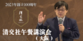 清交社午餐講演会
